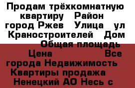 Продам трёхкомнатную квартиру › Район ­ город Ржев › Улица ­ ул. Краностроителей › Дом ­ 22/38 › Общая площадь ­ 66 › Цена ­ 2 200 000 - Все города Недвижимость » Квартиры продажа   . Ненецкий АО,Несь с.